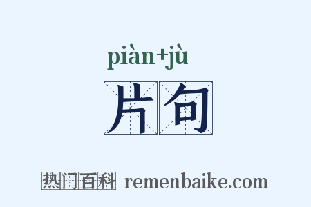 片句是什么意思的图片